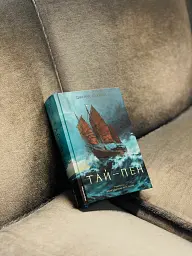 Тай-пен. Азійська сага. Книга 2 - Джеймс Клавелл - мініатюра 14