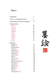 Сумі-е для початківців. Вчіться малювати тушшю в японському стилі у сучасного митця - Сьодзо Коіке - мініатюра 2