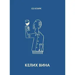Келих вина - Оз Кларк