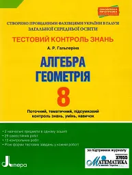 Алгебра. Геометрія. 8 клас. Тестовий контроль результатів навчання.