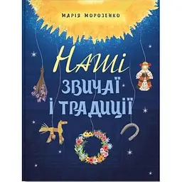 Наші звичаї і традиції - Марія Морозенко