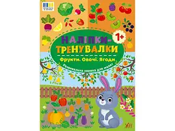 Наліпки УЛА тренувалки Фрукти. Овочі. Ягоди арт.23230