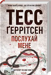 Книга КСД 13 Послухай мене / Тесс Геррітсен. Серія - Ріццолі та Айлс українською kni0004665 - мініатюра 2