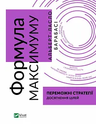 Книжка Формула максимуму. Переможні стратегії досягнення цілей (українською мовою) kni0004266