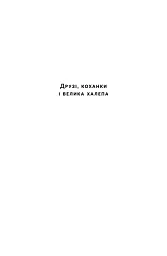Друзі, коханки і велика халепа - Метью Перрі - мініатюра 2