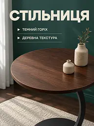 Столик приставний круглий 60 см, стільниця Ø40 см, металева опора, темний горіх (27483061) - мініатюра 4