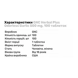 Натуральна добавка GNC Herbal Plus Odorless Garlic 500 mg 100 таблеток - мініатюра 3