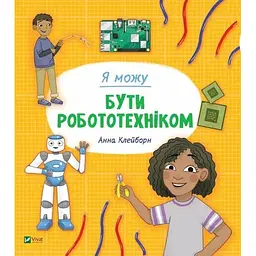 Я можу бути робототехніком