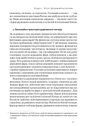 Китайське диво і державний капіталізм. Від планової економіки до моделі прискореного зростання - Баррі Нотон - мініатюра 9
