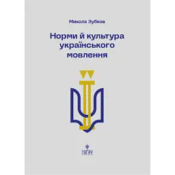 Норми й культура українського мовлення - Микола Зубков