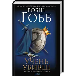 Учень убивці. Assassin. Книга 1 - Робін Гобб