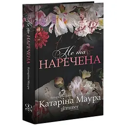 Не та наречена - Катаріна Маура | GLIMMER, книга українською, нова, тверда