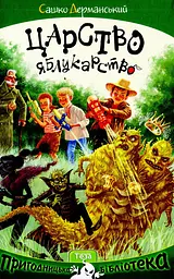 Царство Яблукарство