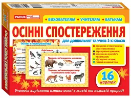 Набір карток. Осінні спостереження для дошкільнят та учнів 1-х класів - - миниатюра 2