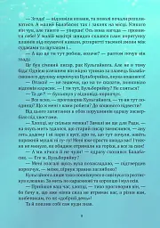 Пригоди карасика Балабасика. Тенета Чорного річища - Тарас Завітайло - мініатюра 6