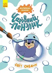 Розмальовка Чарівний пензлик Світ океану, укр, Кенгуру