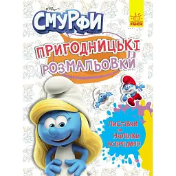 Пригодницькі розмальовки. Смурфи. Яскрава вечірка