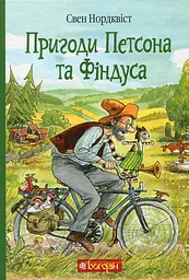 Пригоди Петсона та Фіндуса - Свен Нордквіст