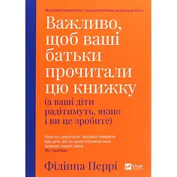 Важливо, щоб ваші батьки прочитали цю книжку (а ваші діти радітимуть, якщо і ви це зробите) Vivat (9789669822178)