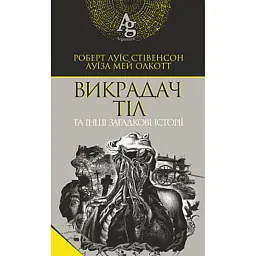 Викрадач тіл та інші загадкові історії - Луїза Мей Олкотт