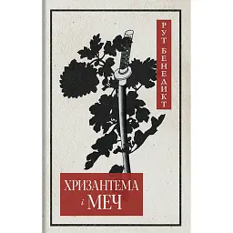 Хризантема і меч - Рут Бенедикт - мініатюра 1