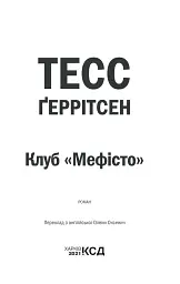 Клуб «Мефісто». Книга 6 - Тесс Ґеррітсен - мініатюра 3