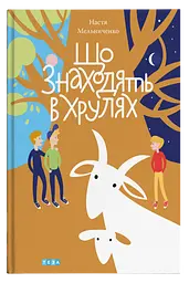 Що знаходять в Хрулях - Настя Мельниченко