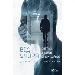 Від учора - Данило Сафронов