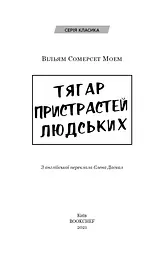Тягар пристрастей людських - мініатюра 3