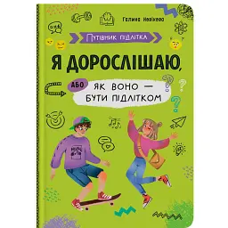 Путівник підлітка. Я дорослішаю, або як воно бути підлітком - Галина Новікова