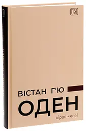 Вiршi. Есеї - Вістан Г’ю Оден | Апріорі, книга українською, нова, тверда - мініатюра 1
