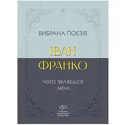 Чого являєшся мені... Вибрана поезія - Іван Франко (547985)