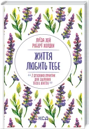Життя любить тебе. 7 духовних практик для зцілення - мініатюра 2