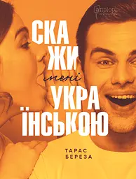 Скажи мені українською