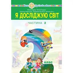 Я досліджую світ. 2 клас. Підручник. Частина 2 - Наталія Шост