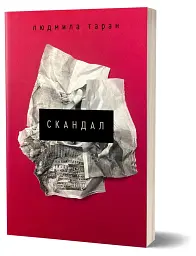 Скандал - мініатюра 2
