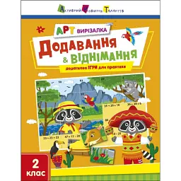 АРТ вирізалка: Додавання і віднімання. 2 клас - Н. Коваль