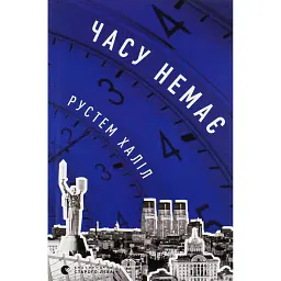 Часу немає - Рустем Халіл