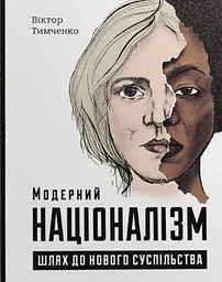 Модерний націоналізм. Шлях до нового суспільства