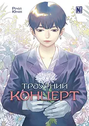 Траурний концерт - Рімуі Юмін
