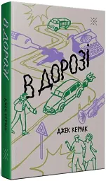 В дорозі - Джек Керуак - мініатюра 2