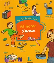 My first English words. Удома