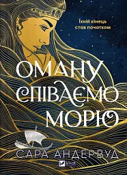 Оману співаємо морю - мініатюра 1