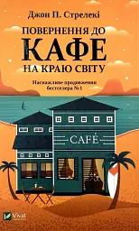 Повернення до кафе на краю світу - Джон Стрелекі | Vivat, книга українською, нова, тверда