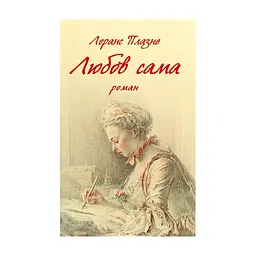 Книга Любов сама - Лоранс Плазне Астролябія (9786176642169)