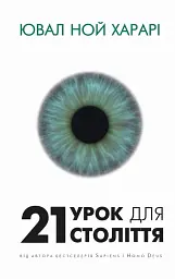 21 урок для 21 століття