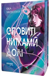 Оповиті нитками долі - мініатюра 2
