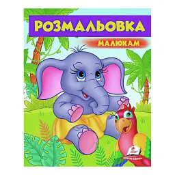 Розмальовка малюкам "Слоненятко" 9789669479631 /укр/ "Пегас"
