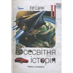 Всесвітня історія. 11 клас. Підручник - Ігор Щупак