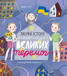 Таємні історії маленьких і великих перемог